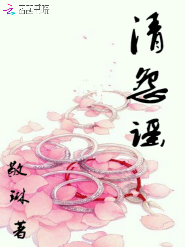 清怨谣
