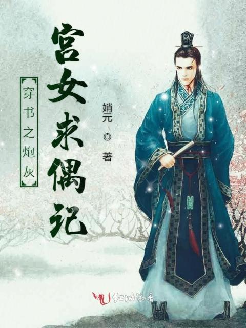 穿书之炮灰宫女求偶记