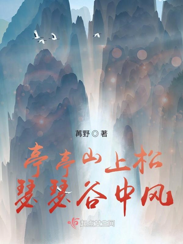 亭亭山上松，瑟瑟谷中风