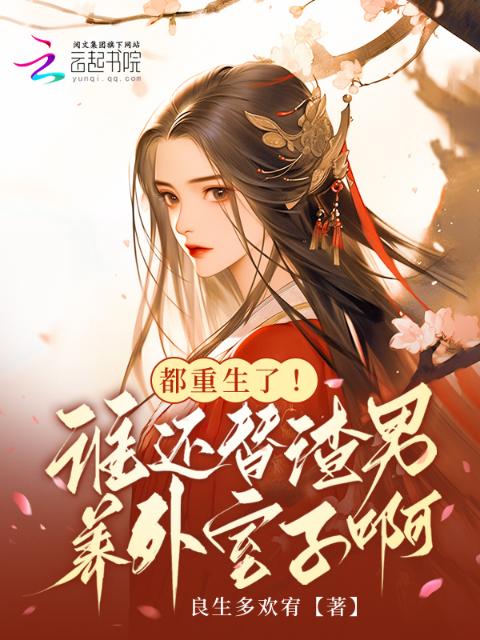 都重生了！谁还替渣男养外室子啊