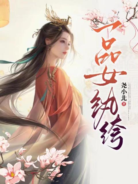 一品女纨绔