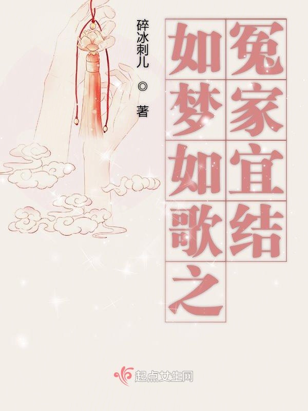 如梦如歌之冤家宜结