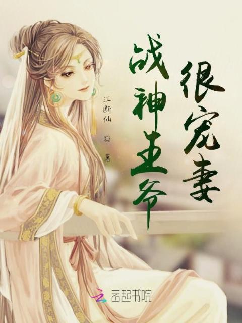 战神王爷很宠妻