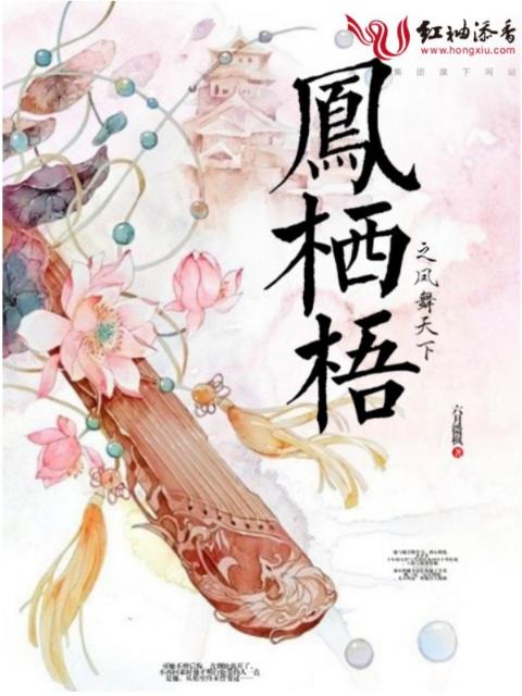 凤栖梧之凤舞天下