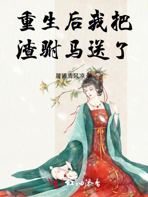 重生后我把渣驸马送了