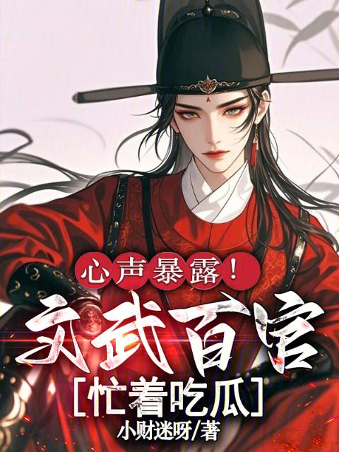 心声暴露！文武百官忙着吃瓜