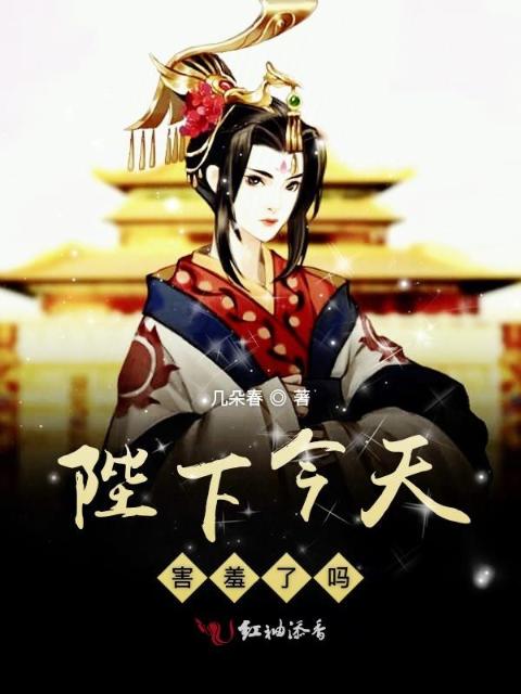 陛下今天害羞了吗