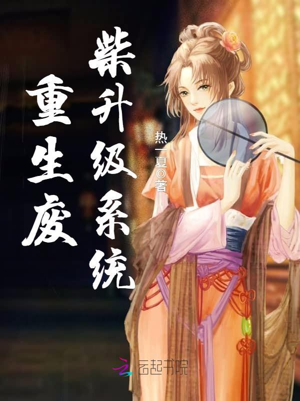 重生废柴升级系统