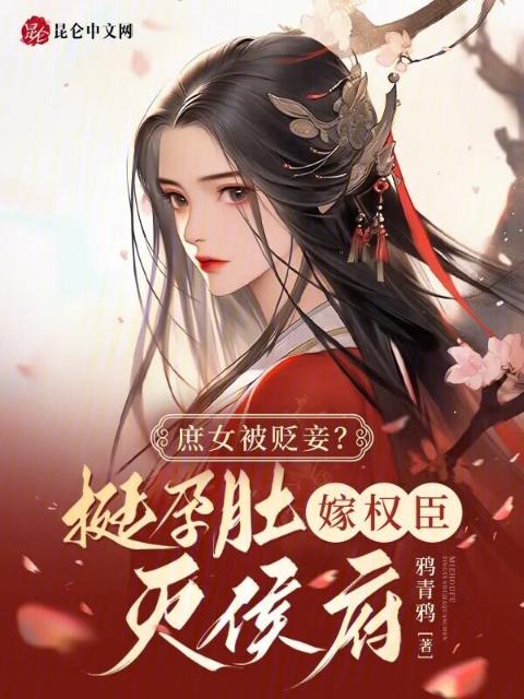 庶女被贬妾？挺孕肚嫁权臣灭侯府