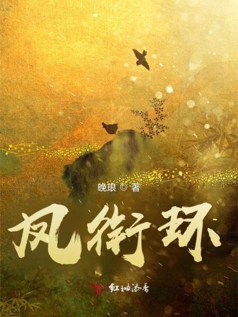 凤衔环