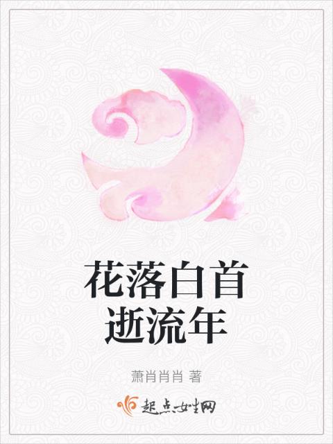 花落白首逝流年