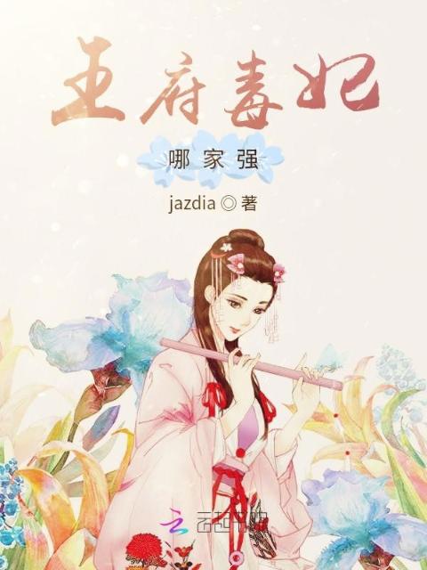 王府毒妃哪家强