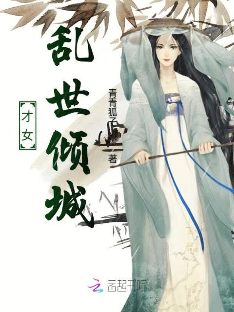 才女乱世倾城