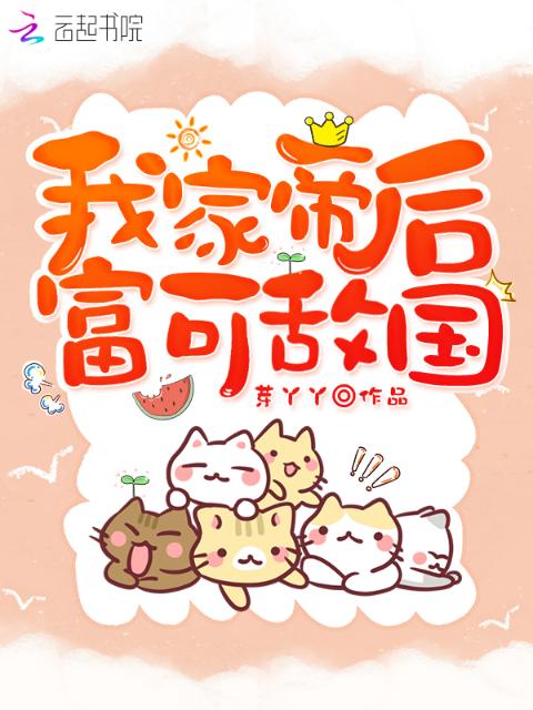 我家帝后富可敌国