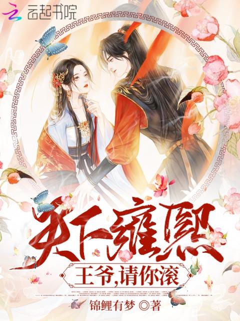 天下雍熙：王爷，请你滚