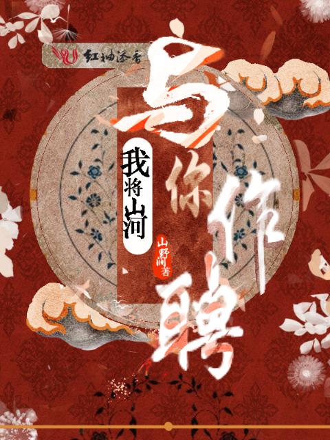 我将山河与你作聘