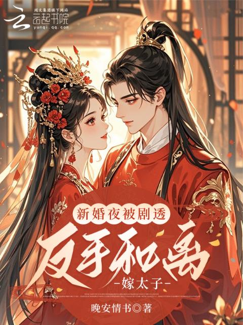 新婚夜被剧透，反手和离嫁太子！
