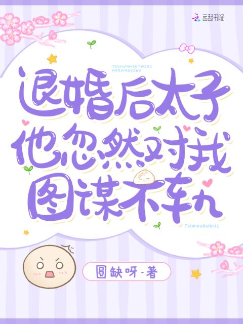 退婚后，太子他忽然对我图谋不轨