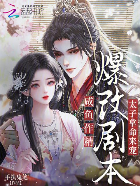 咸鱼作精爆改剧本，太子拿命来宠