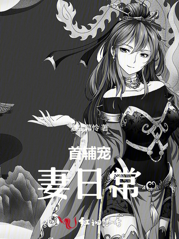 首辅宠妻日常