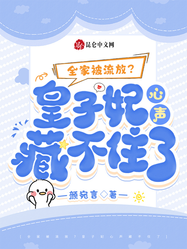 全家被流放？皇子妃心声藏不住了