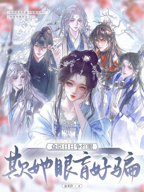 欺她眼盲好骗，众臣日日争红眼