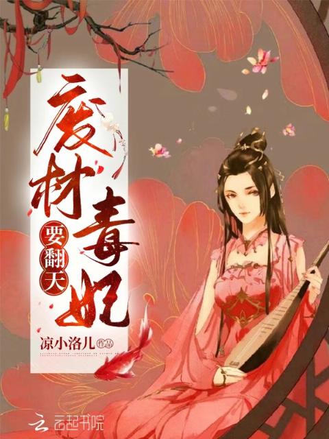 废材毒妃要翻天