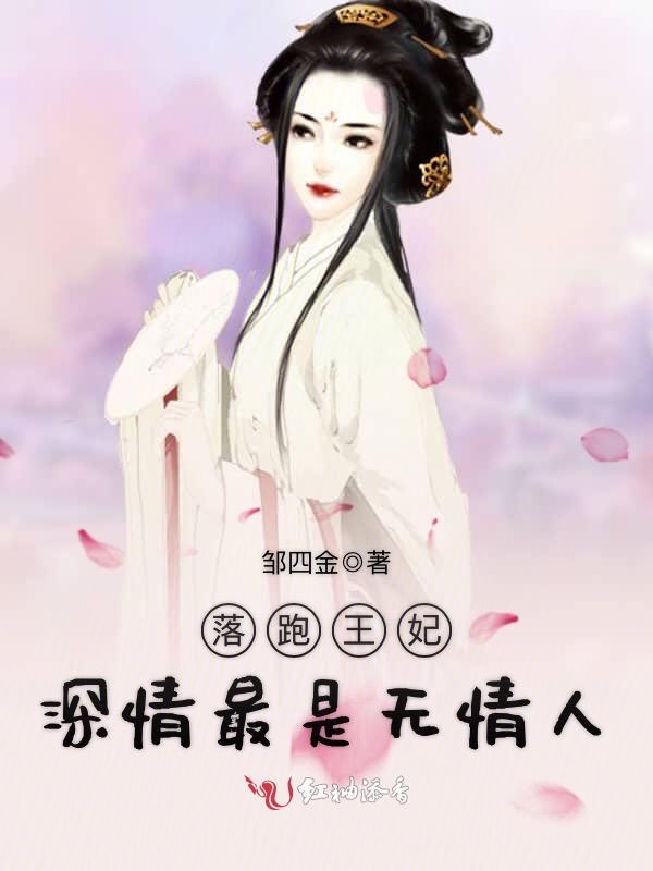 落跑王妃，深情最是无情人