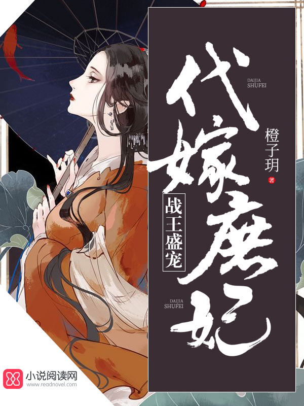 战王盛宠：代嫁庶妃