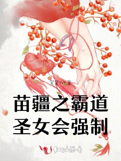 苗疆之霸道圣女会强制