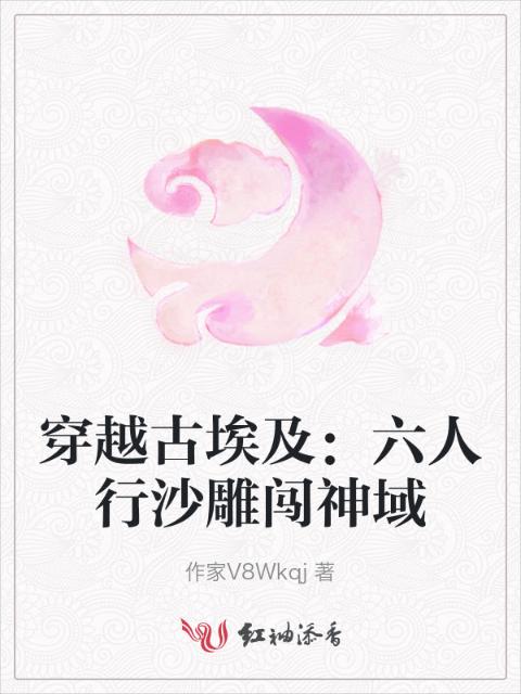 穿越古埃及：六人行沙雕闯神域