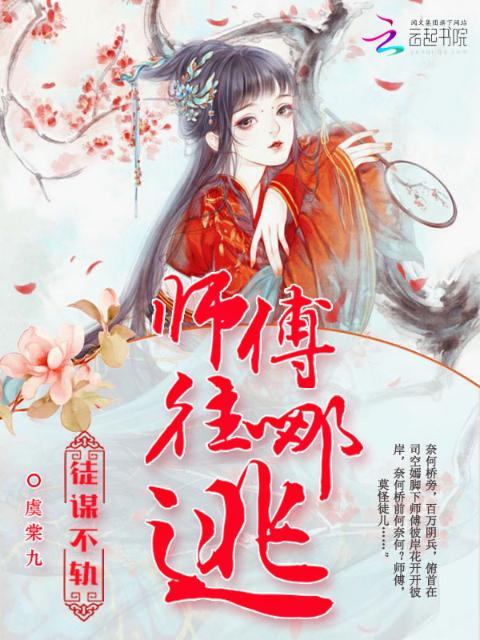 徒谋不轨：师傅往哪逃