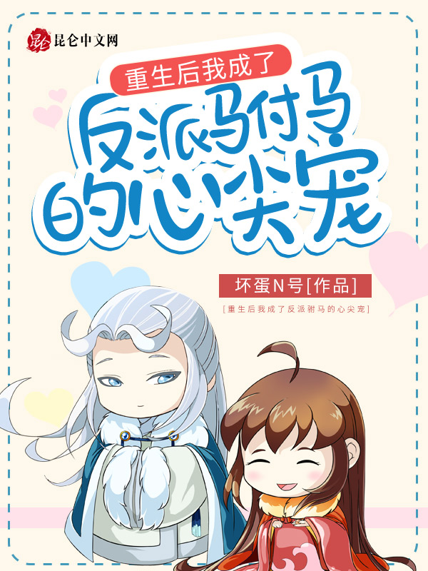 重生后我成了反派驸马的心尖宠