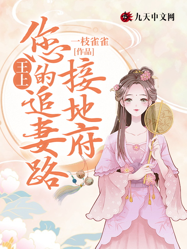 王上，您的追妻路接地府