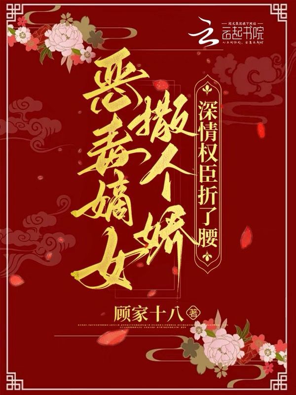恶毒嫡女撒个娇，深情权臣折了腰