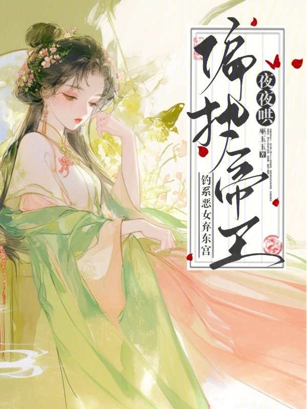 钓系恶女弃东宫，偏执帝王夜夜哄