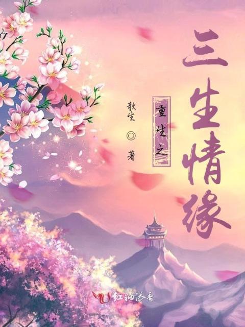 重生之三生情缘
