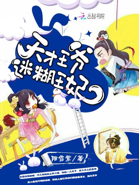 天才王爷：迷糊王妃