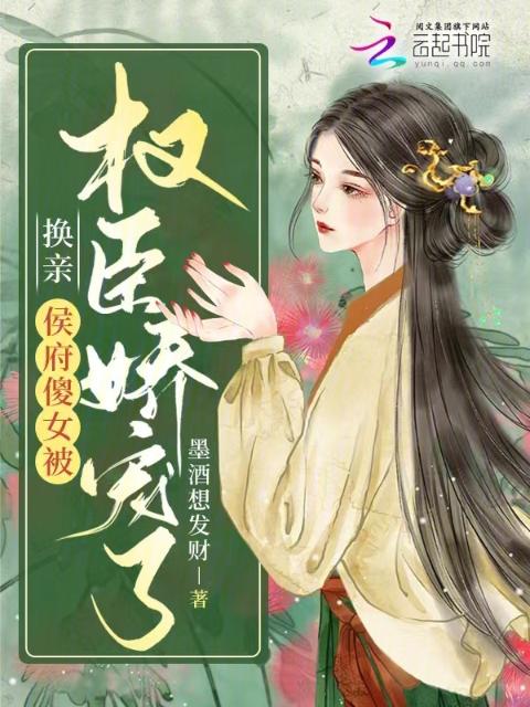 换亲：侯府傻女被权臣娇宠了