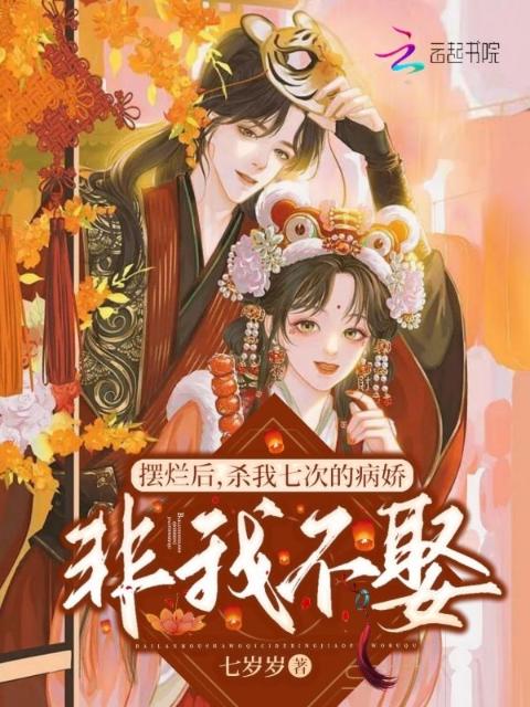 摆烂后，杀我七次的病娇非我不娶