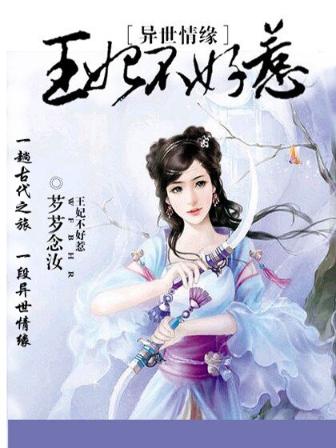 异世情缘：王妃不好惹