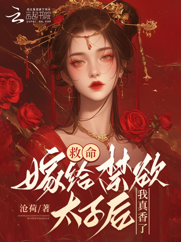 救命！嫁给禁欲太子后我真香了
