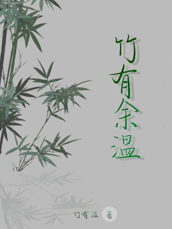 竹有余温