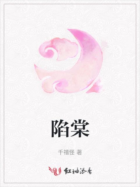 陷棠