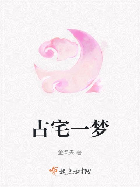 古宅一梦
