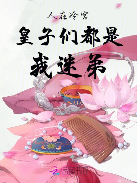 人在冷宫，皇子们都是我迷弟