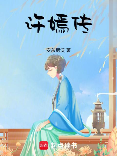许嫣传