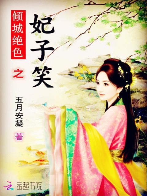倾城绝色之妃子笑