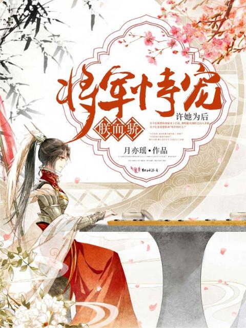 将军恃宠，朕而骄