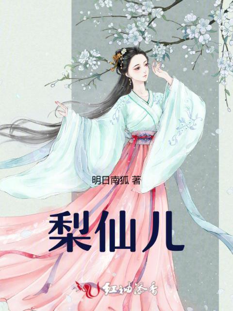梨仙儿